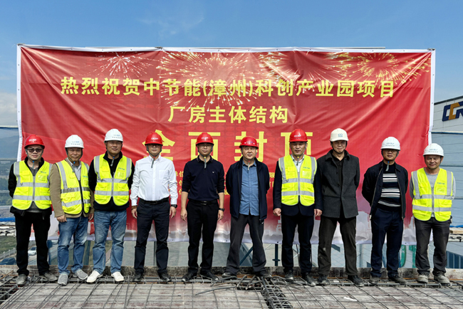 喜報 | 中節能（漳州）科創產業園項目廠房主體結構全面封頂